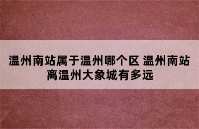 温州南站属于温州哪个区 温州南站离温州大象城有多远